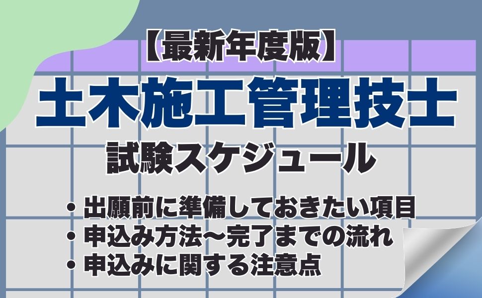 【最新年度版】土木施工管理技士試験の申込み方法は？試験日などの試験スケジュール、合格発表までの流れも紹介