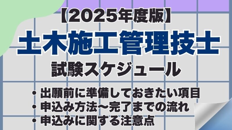 【2025年度版】土木施工管理技士試験の申込み方法は？試験日などの試験スケジュール、合格発表までの流れも紹介