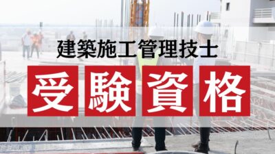 【2025年度版】1級・2級建築施工管理技士試験の受験資格は？必要な実務経験年数や免除条件を徹底解説
