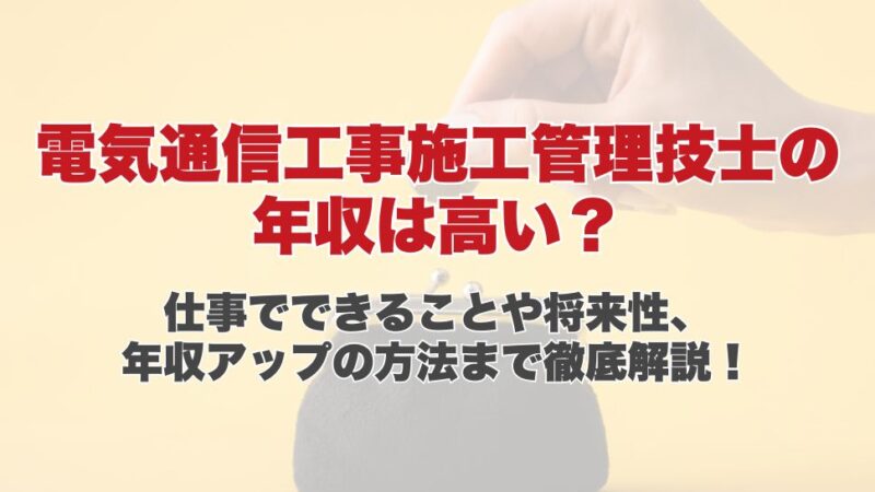 電気通信工事施工管理技士の年収は高い？仕事でできることや将来性、年収アップの方法まで徹底解説！
