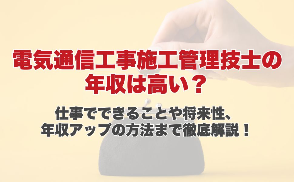 電気通信工事施工管理技士の年収は高い?仕事でできることや将来性、年収アップの方法まで徹底解説!