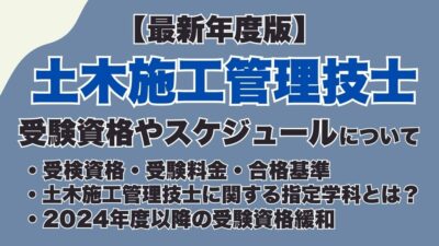 【2026年度】土木施工管理技士試験の受験資格は？必要な実務経験年数や免除条件についても徹底解説