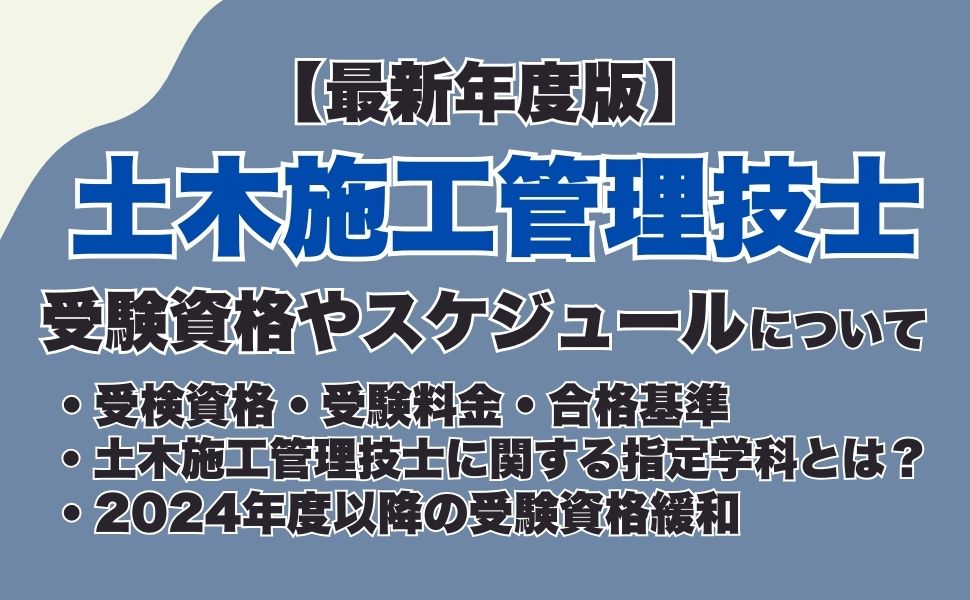 【2026年度】土木施工管理技士試験の受験資格は?必要な実務経験年数や免除条件についても徹底解説