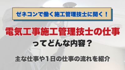 【ゼネコンで働く施工管理技士に聞く！】電気工事施工管理技士の仕事ってどんな内容？主な仕事や1日の仕事の流れを紹介