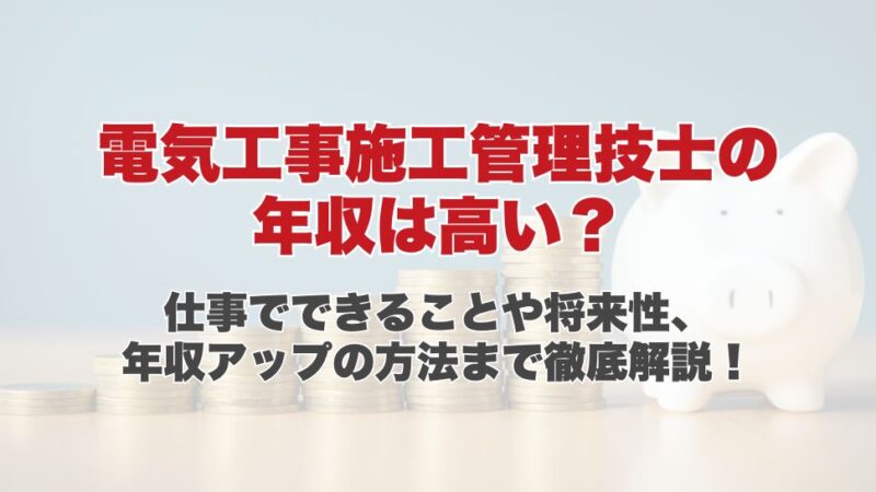 電気工事施工管理技士の年収は高い？仕事でできることや将来性、年収アップの方法まで徹底解説！