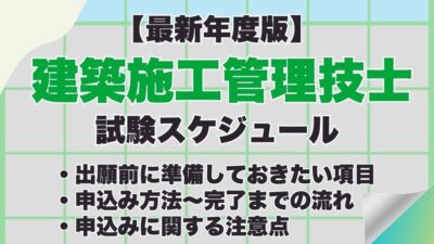 【2026年度】建築施工管理技士試験の申込み方法は?試験日などの試験スケジュール、合格発表までの流れも紹介