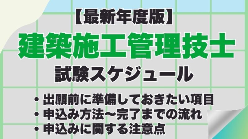 【最新年度版】建築施工管理技士試験の申込み方法は？試験日などの試験スケジュール、合格発表までの流れも紹介