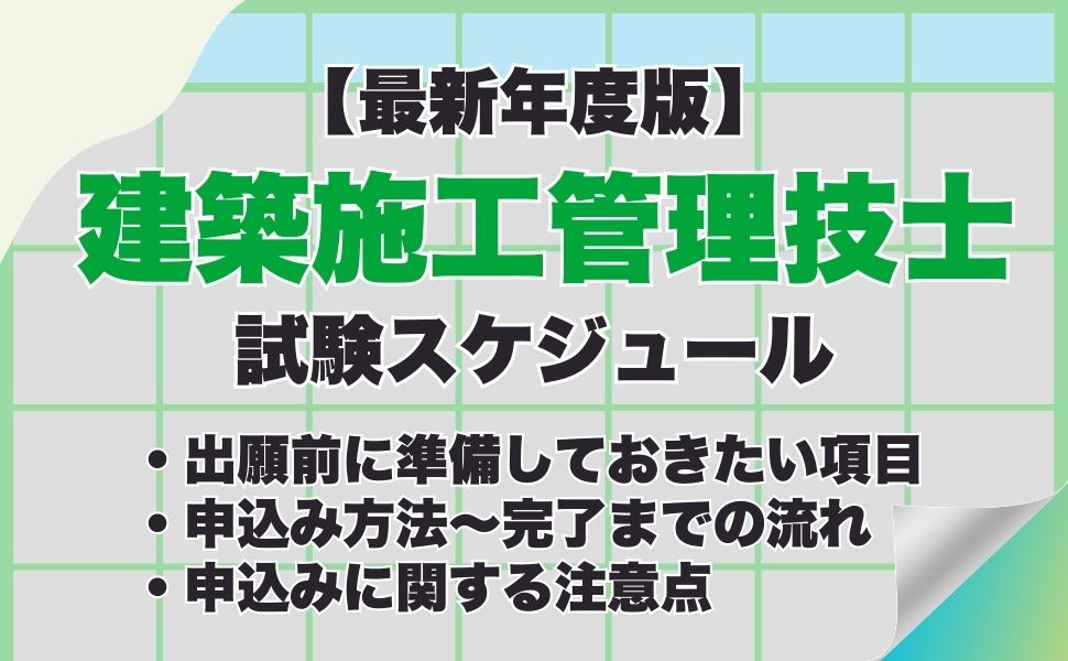 【最新年度版】建築施工管理技士試験の申込み方法は?試験日などの試験スケジュール、合格発表までの流れも紹介