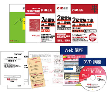 2級電気工事施工（一次・二次）受験対策講座 | CIC日本建設情報センター