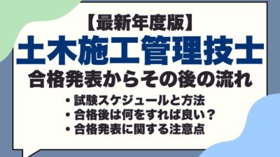 【2026年度】1・2級土木施工管理技士の合格発表はいつ？合否の確認方法や合格後にやるべきことを解説