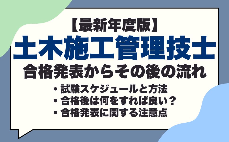 【最新年度版】1・2級土木施工管理技士の合格発表はいつ？合否の確認方法や合格後にやるべきことを解説