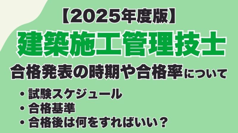【2025年】1・2級建築施工管理技士の合格発表はいつ？合否の確認方法や合格後にやるべきことを解説