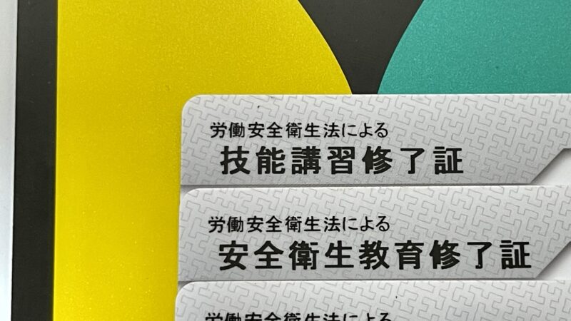 保護具着用管理責任者講習の修了証