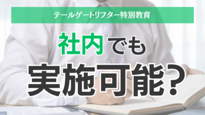 テールゲートリフター特別教育は社内でも実施が可能か？