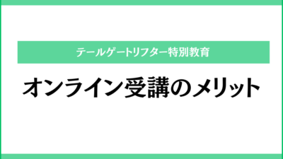 テールゲートリフター特別教育をオンラインで受講する方法とメリット