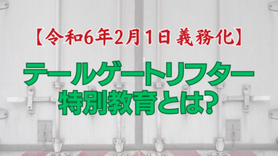 【令和6年2月1日義務化】テールゲートリフター特別教育とは？特別教育の受講方法についても解説