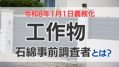 【令和8年1月1日義務化】工作物石綿事前調査者とは？資格概要、取得のための講習について解説