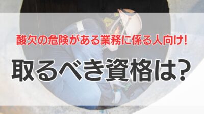 酸欠の業務に関わる人必見！必要な資格について紹介