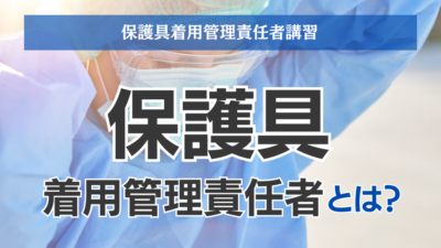 保護具着用管理責任者とは？｜2024年4月から義務化