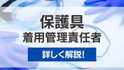 保護具着用管理責任者講習で安全管理のプロを目指す！