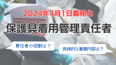 保護具着用管理責任者の役割や業務について解説！