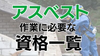 【2024年最新】アスベストの作業に必要な資格一覧！資格の概要と講習についても紹介