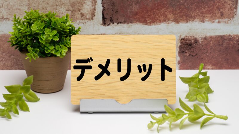 低圧電気特別教育をWeb（オンライン）講座で受講するデメリット