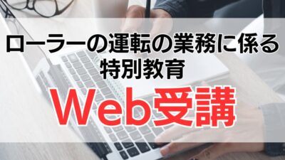 ローラーの特別教育とは？Web（オンライン）講座がおすすめな理由
