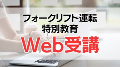 フォークリフト運転特別教育はWeb受講がおすすめ！メリットや受講方法を解説