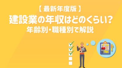 【2026年最新】建設業の年収はどのくらい？年齢別・職種別で解説