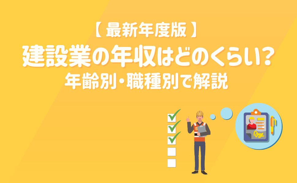 【最新年度版】建設業の年収はどのくらい？年齢別・職種別で解説 (1)
