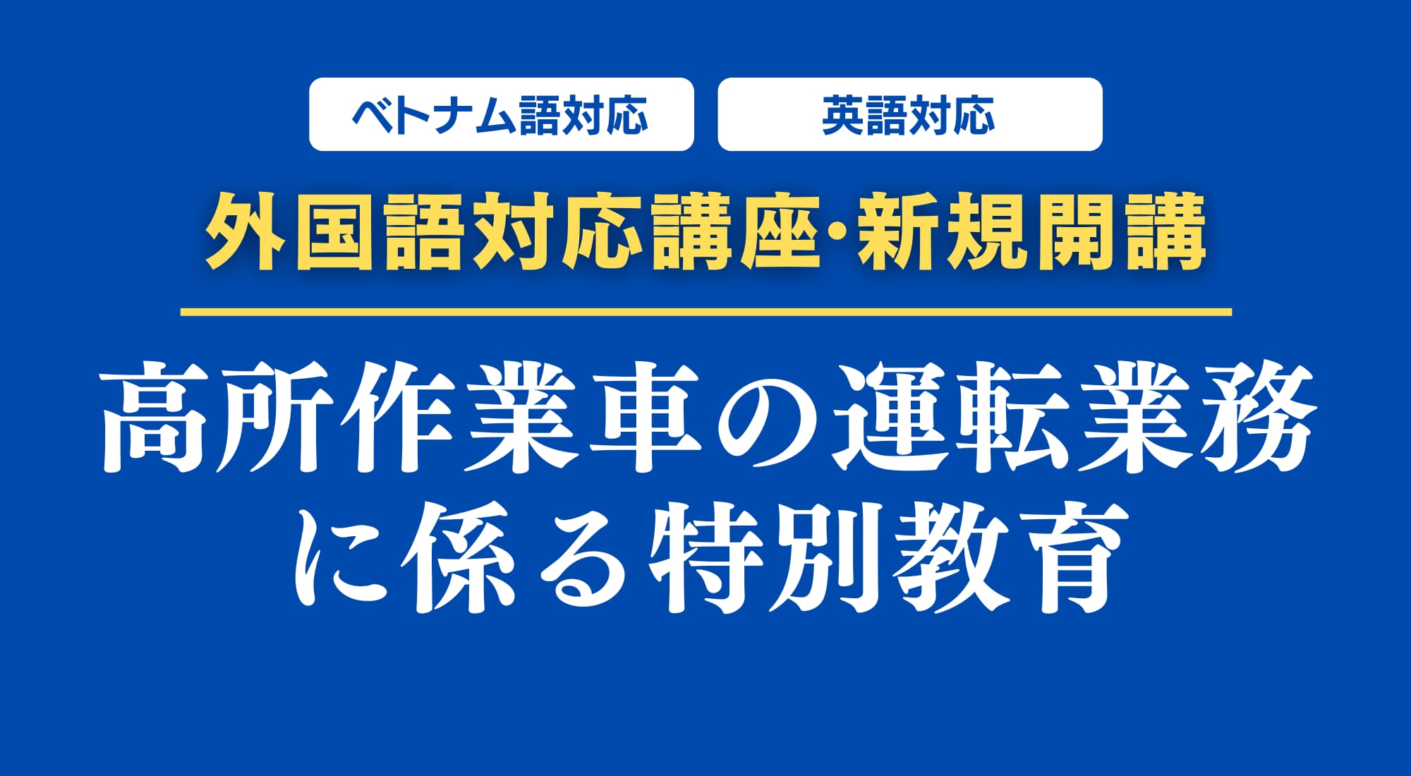 高所作業車の運転の業務に係る特別教育 | CIC日本建設情報センター