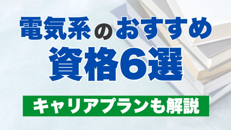電気系のオススメ資格6選！キャリアプランも解説