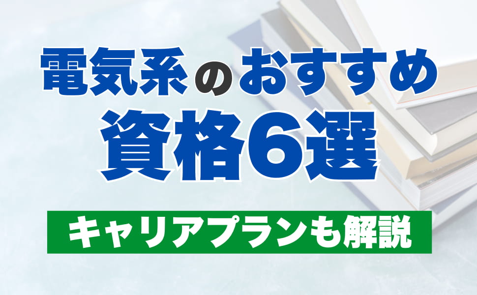 電気系のオススメ資格6選！キャリアプランも解説