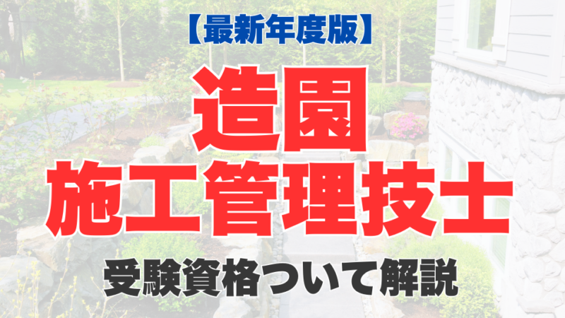 【最新年度版】造園施工管理技士試験の受験資格は？必要な実務経験年数や免除条件についても徹底解説