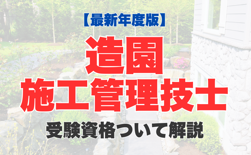 【最新年度版】造園施工管理技士試験の受験資格は？必要な実務経験年数や免除条件についても徹底解説