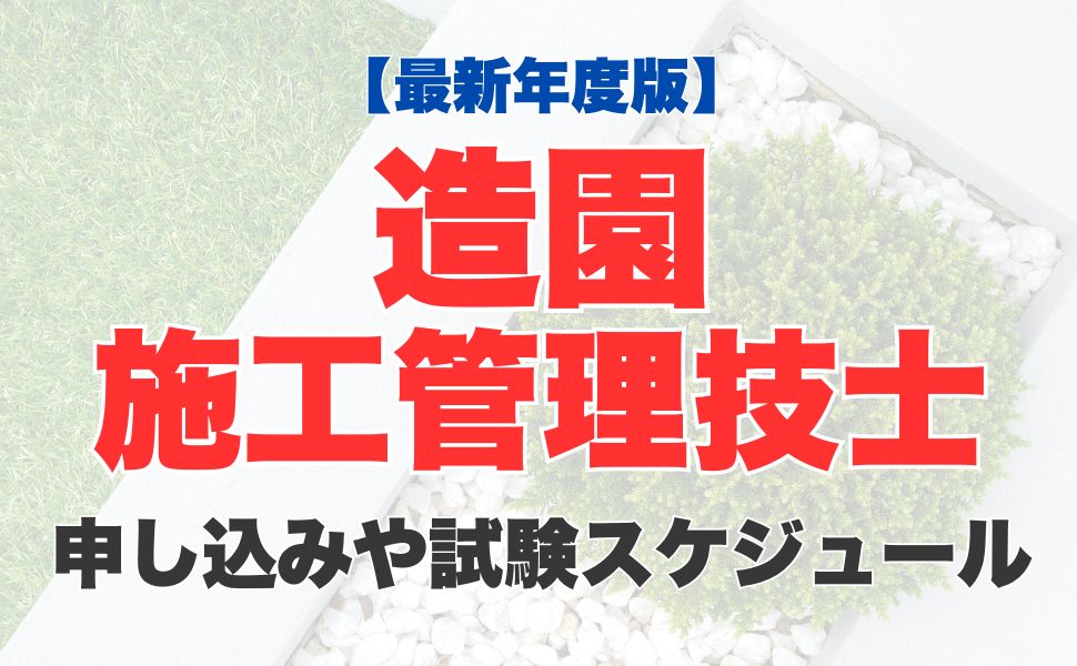 【最新年度】造園施工管理技士試験の申込み方法は?試験日などの試験スケジュール、合格発表までの流れも紹介