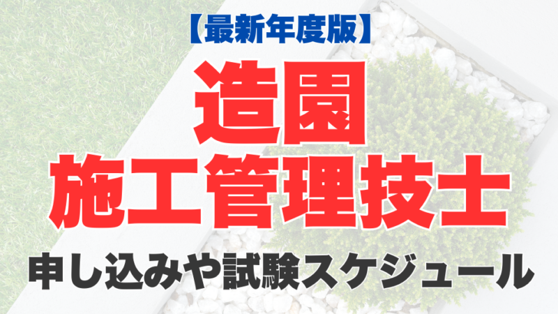 【最新年度版】造園施工管理技士試験の申込み方法は？試験日などの試験スケジュール、合格発表までの流れも紹介