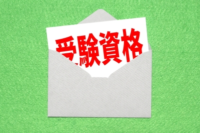 ビル管理士試験の受験資格