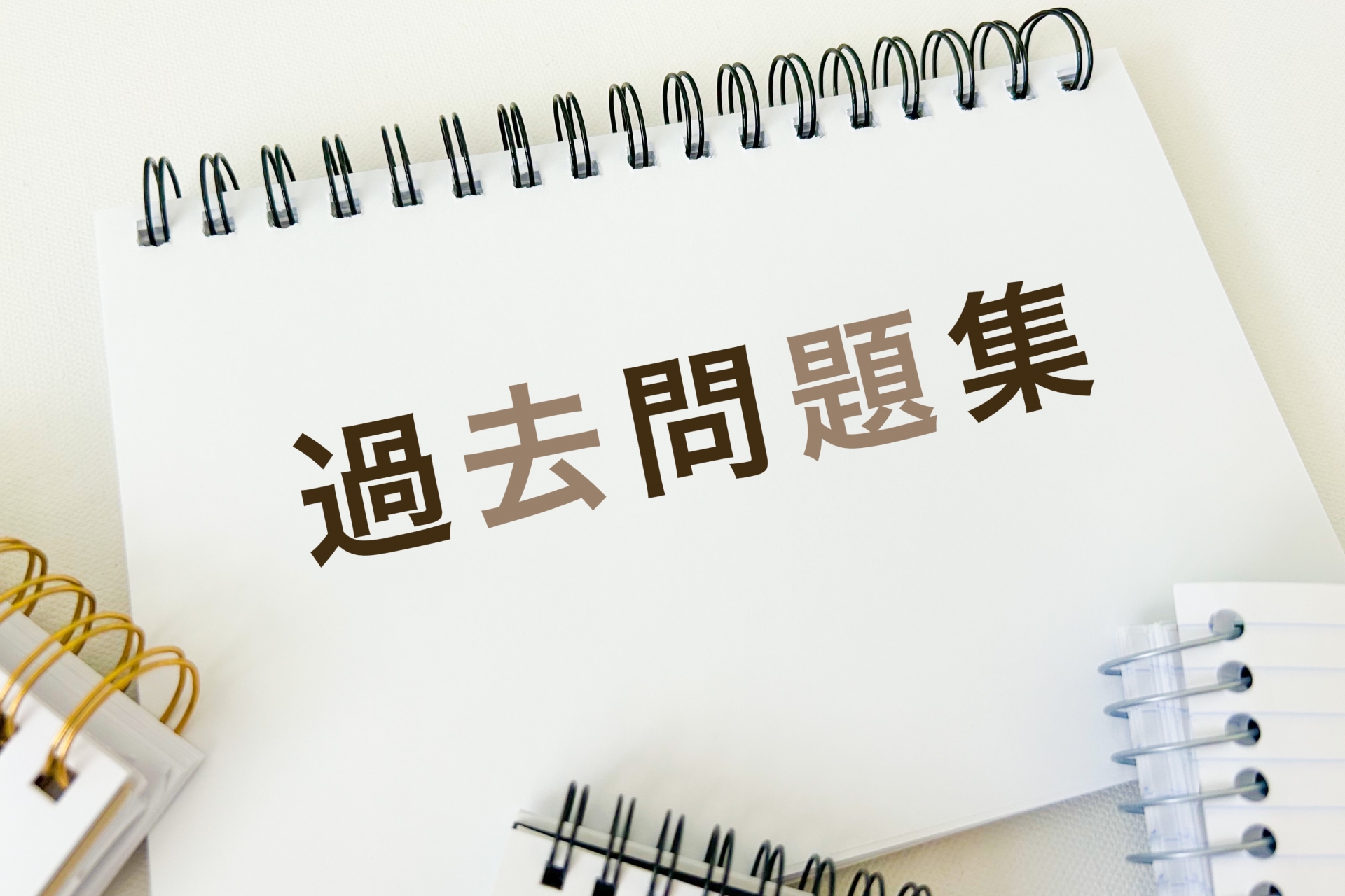 過去問