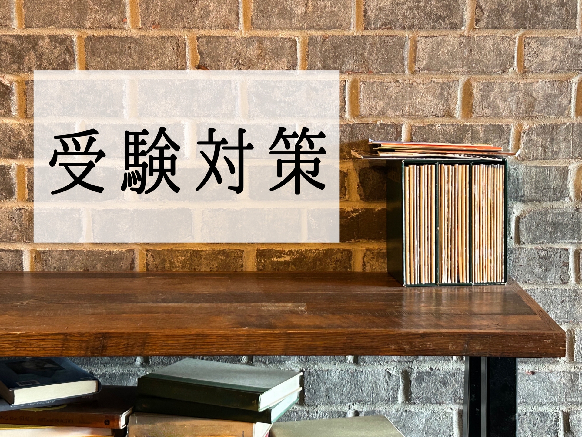 受験対策
