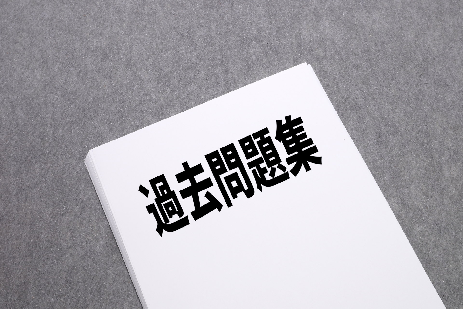 過去問題集