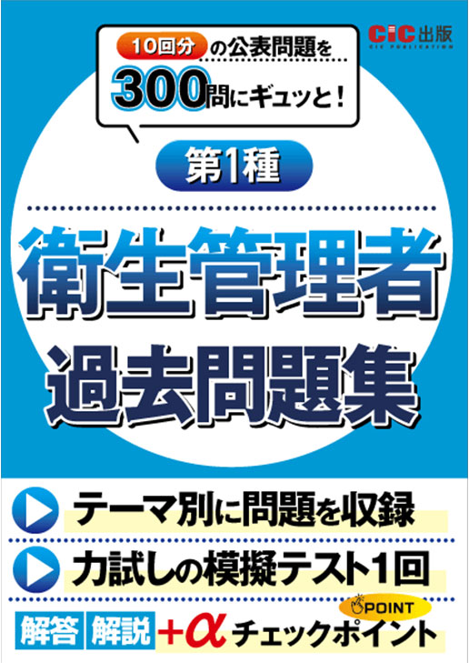 衛生管理士 過去問題集
