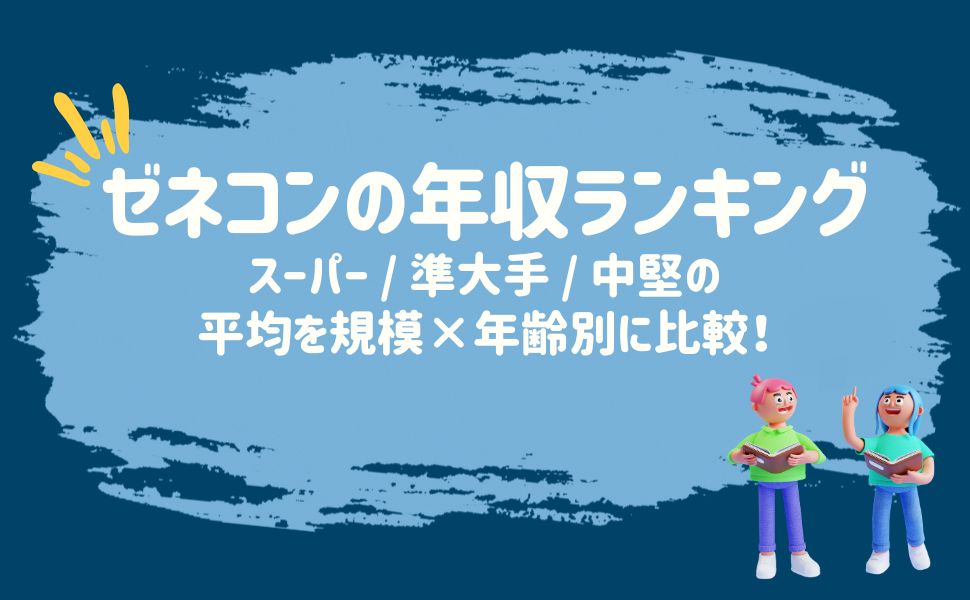 ゼネコンの年収ランキング！スーパー・準大手・中堅の平均を規模×年齢別に比較！ - 建設キャリア転職 -