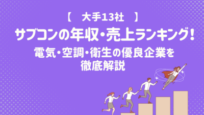 サブコンの年収・売上ランキング！ 電気・空調・衛生の優良企業を徹底解説 – 建設キャリア転職 –