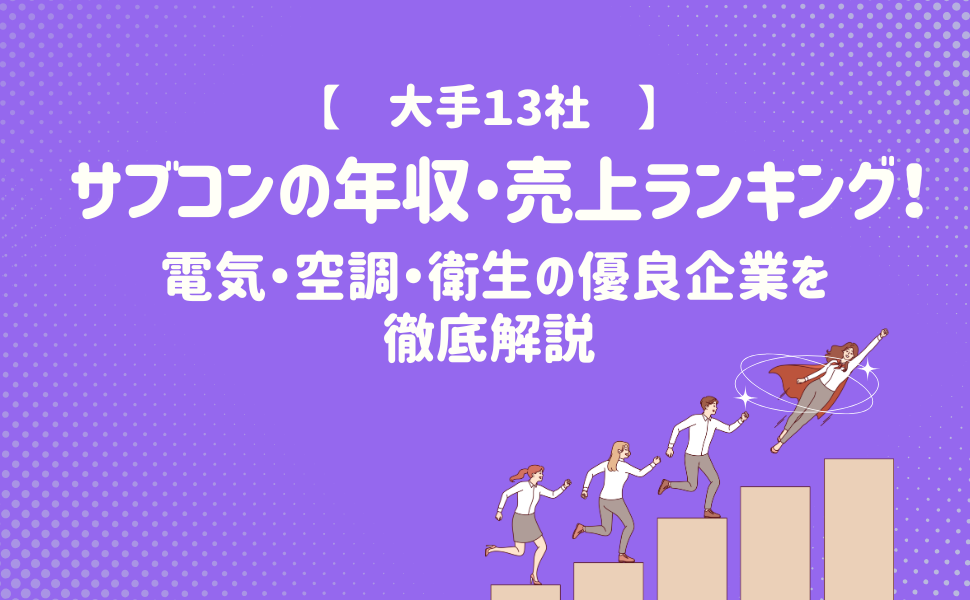 サブコンの年収・売上ランキング！ 電気・空調・衛生の優良企業を徹底解説 (1)