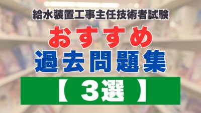 給水装置工事主任技術者のおすすめ過去問題【3選】