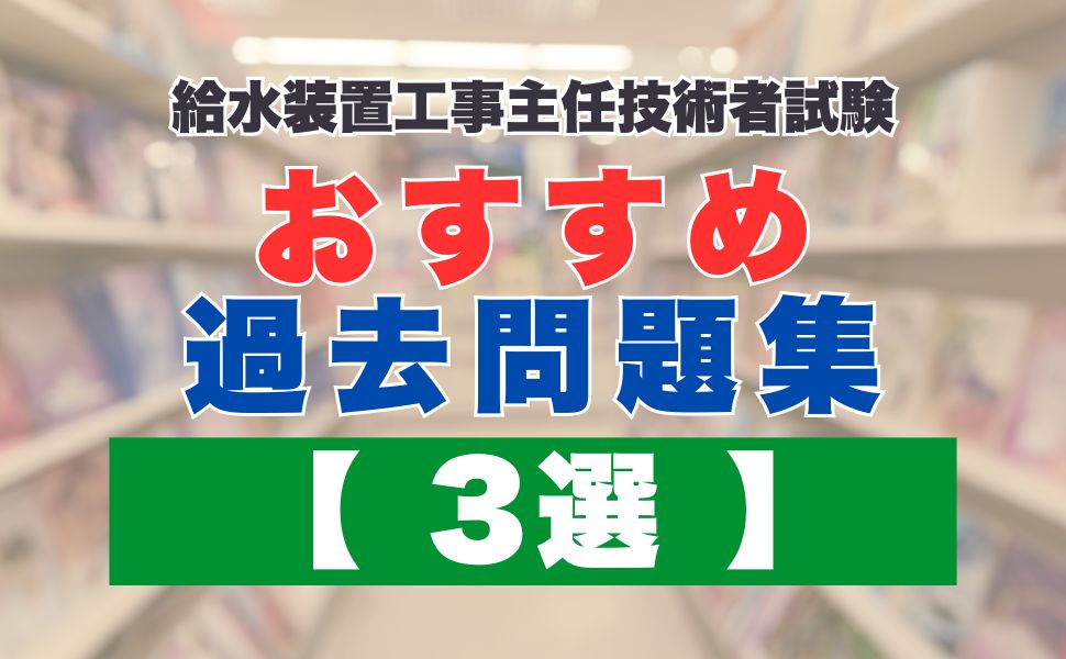 給水装置工事主任技術者のおすすめ過去問題集【3選】