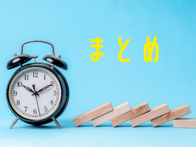 まとめ
