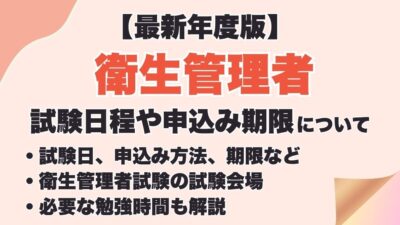 【2026年度】第一種・第二種衛生管理者試験の日程と申し込み期限